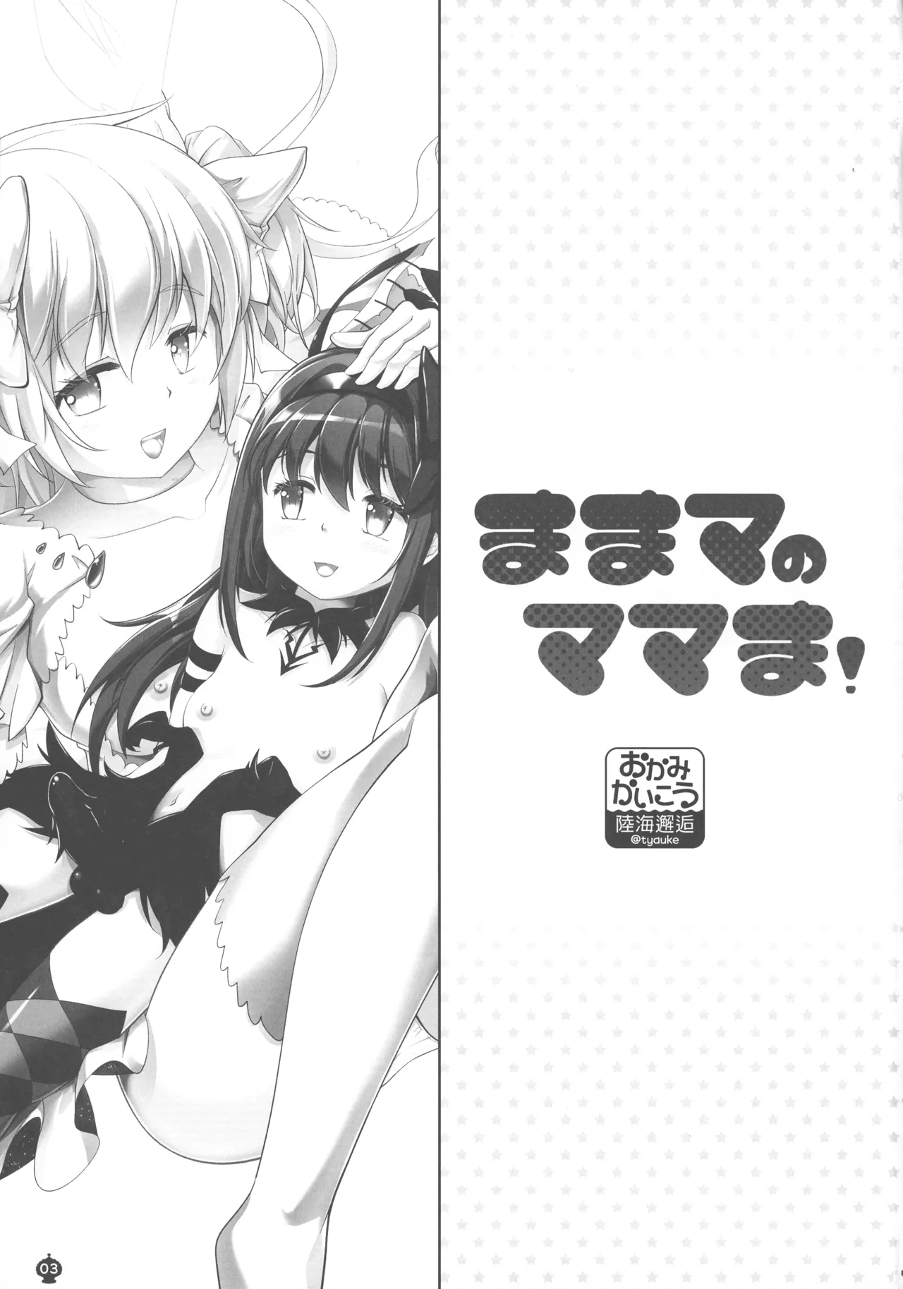 ままマのママま! Page.3