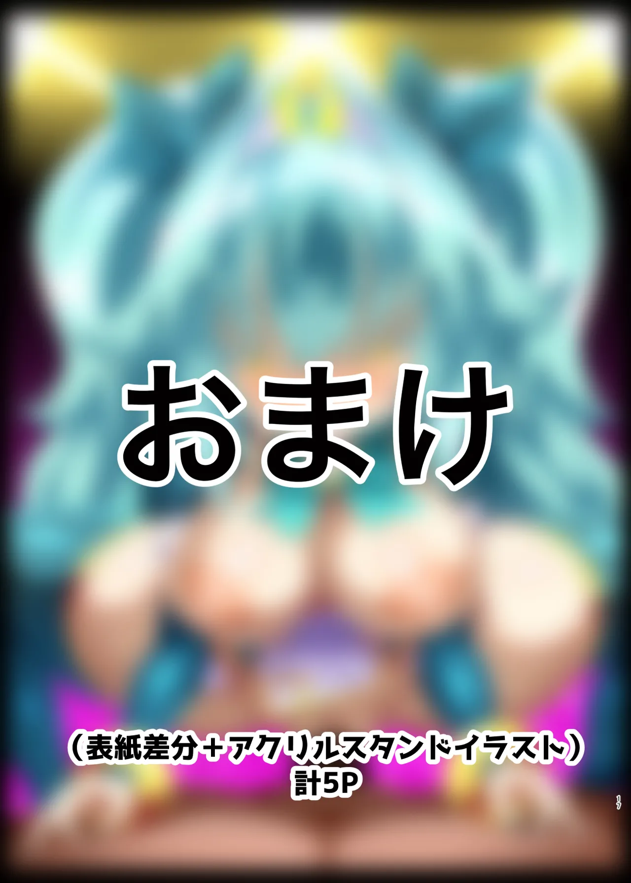 日本男児はイヨに負けんが Page.17