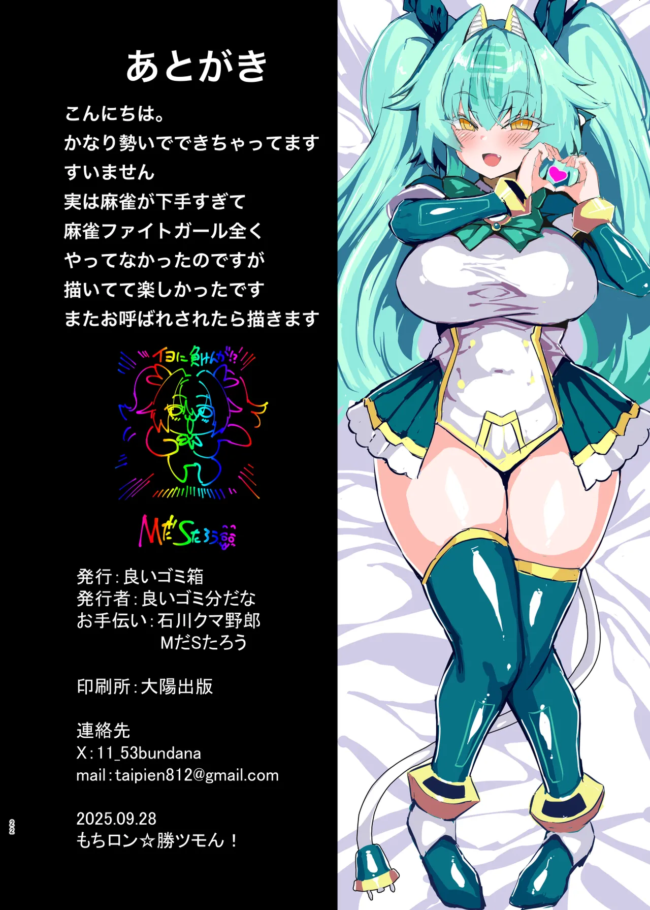 日本男児はイヨに負けんが Page.22