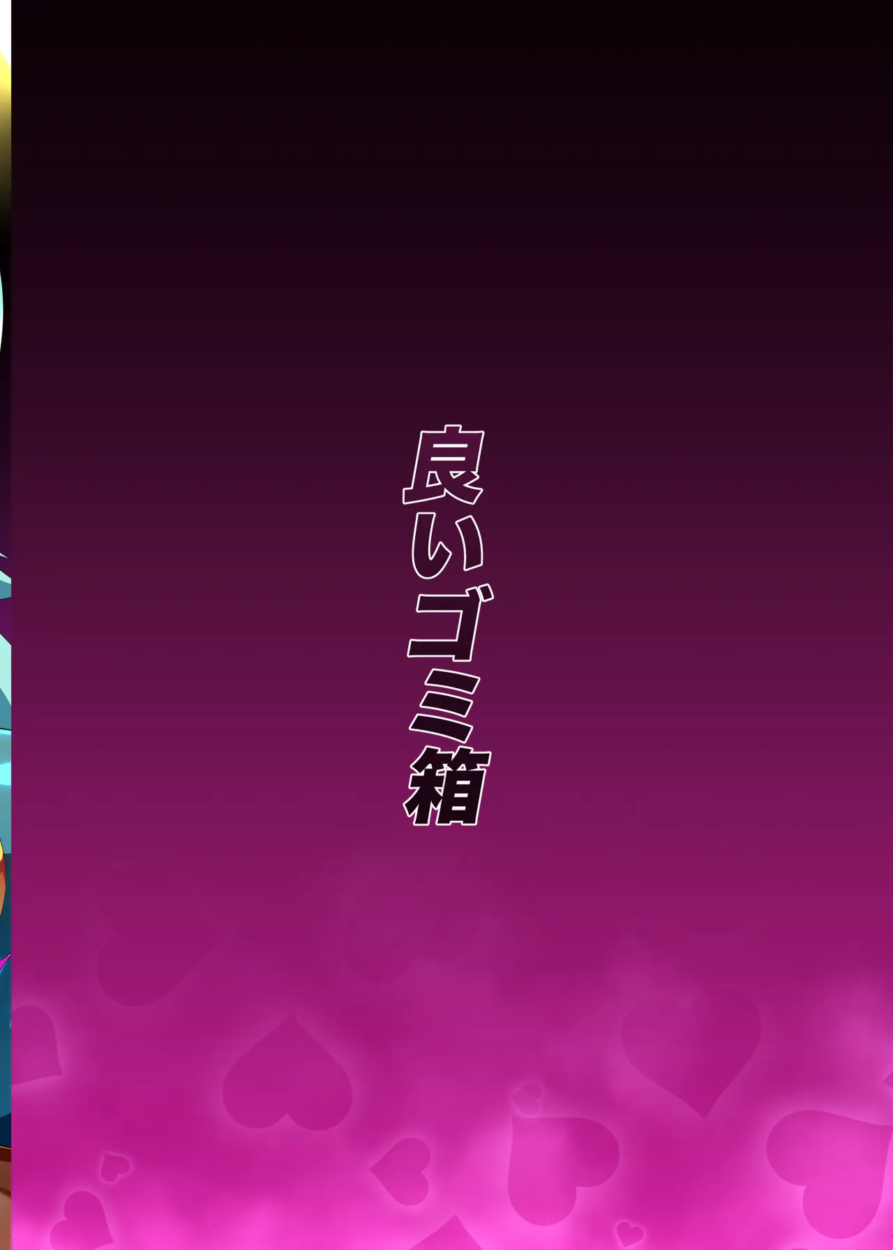 日本男児はイヨに負けんが Page.24
