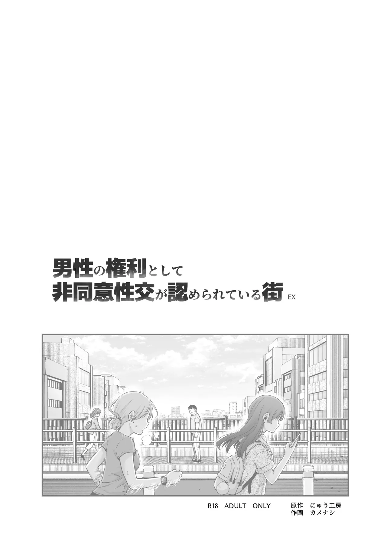 男性の権利として非同意性交が認められている街EX いかなる場合も男性の性的欲求を優先することとする Page.2