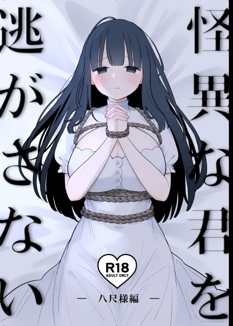 怪異な君を逃がさない～八尺様編～