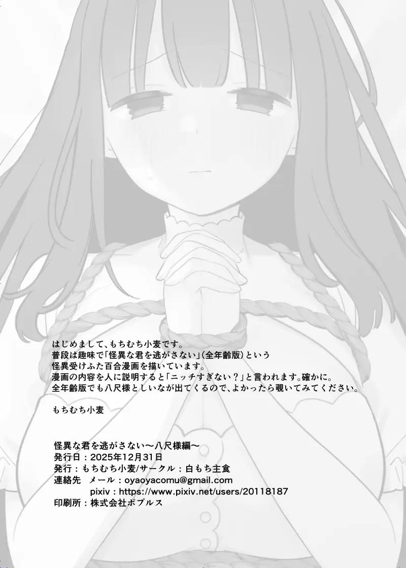 怪異な君を逃がさない～八尺様編～ Page.34