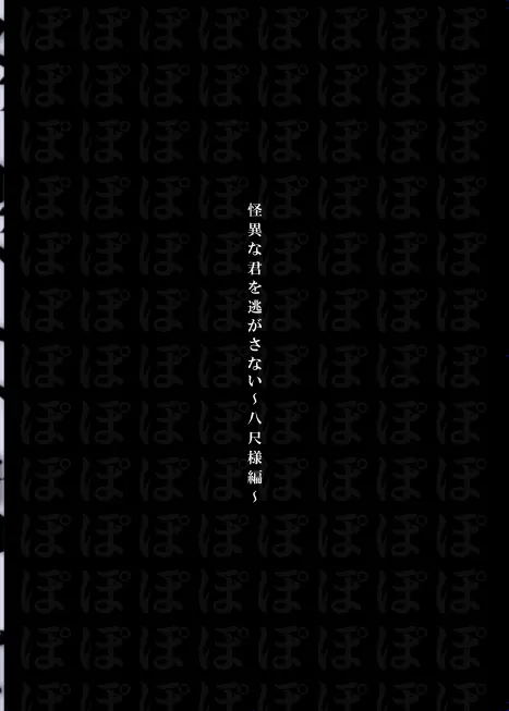 怪異な君を逃がさない～八尺様編～ Page.36