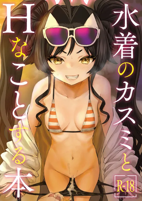 水着のカスミとHなことする本 Page.2