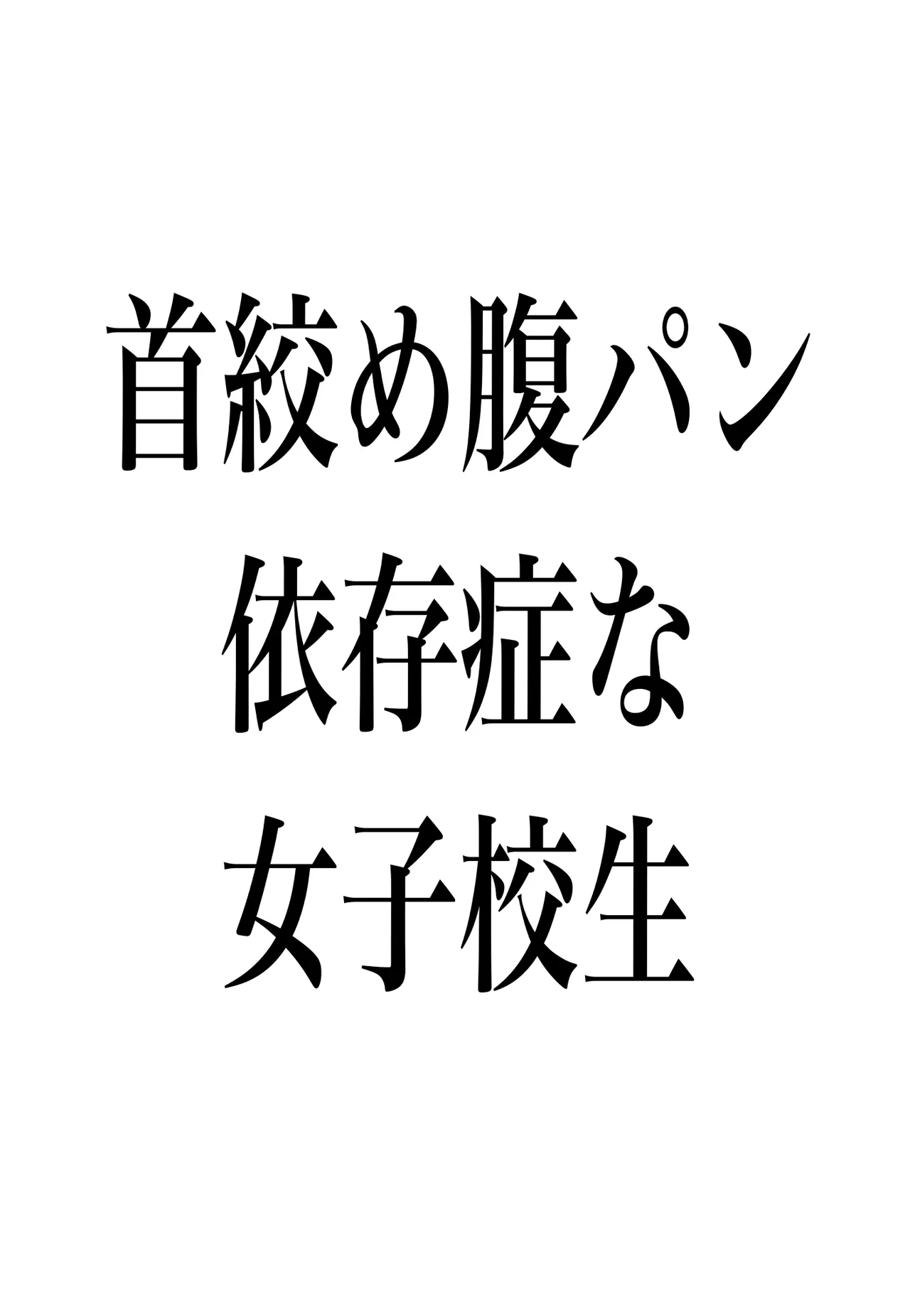 首絞め腹パン依存症なマゾメス爆乳女子校生 Page.53