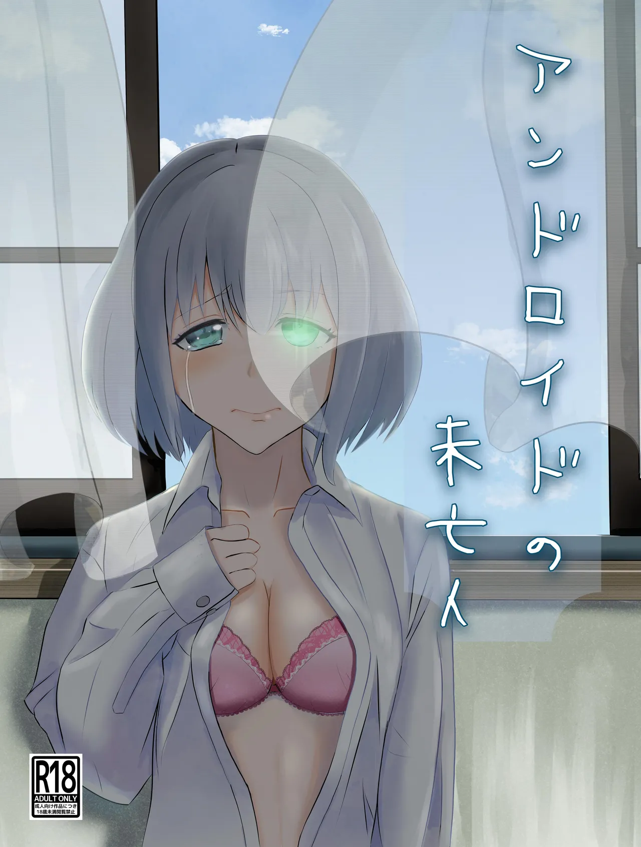 アンドロイドの未亡人