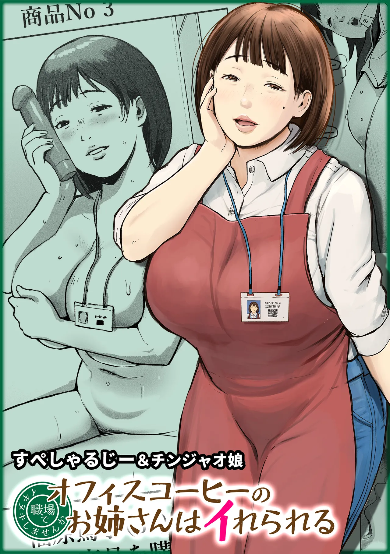 オフィスコーヒーのお姉さんはイれられる〜職場でイキヌキしませんか〜