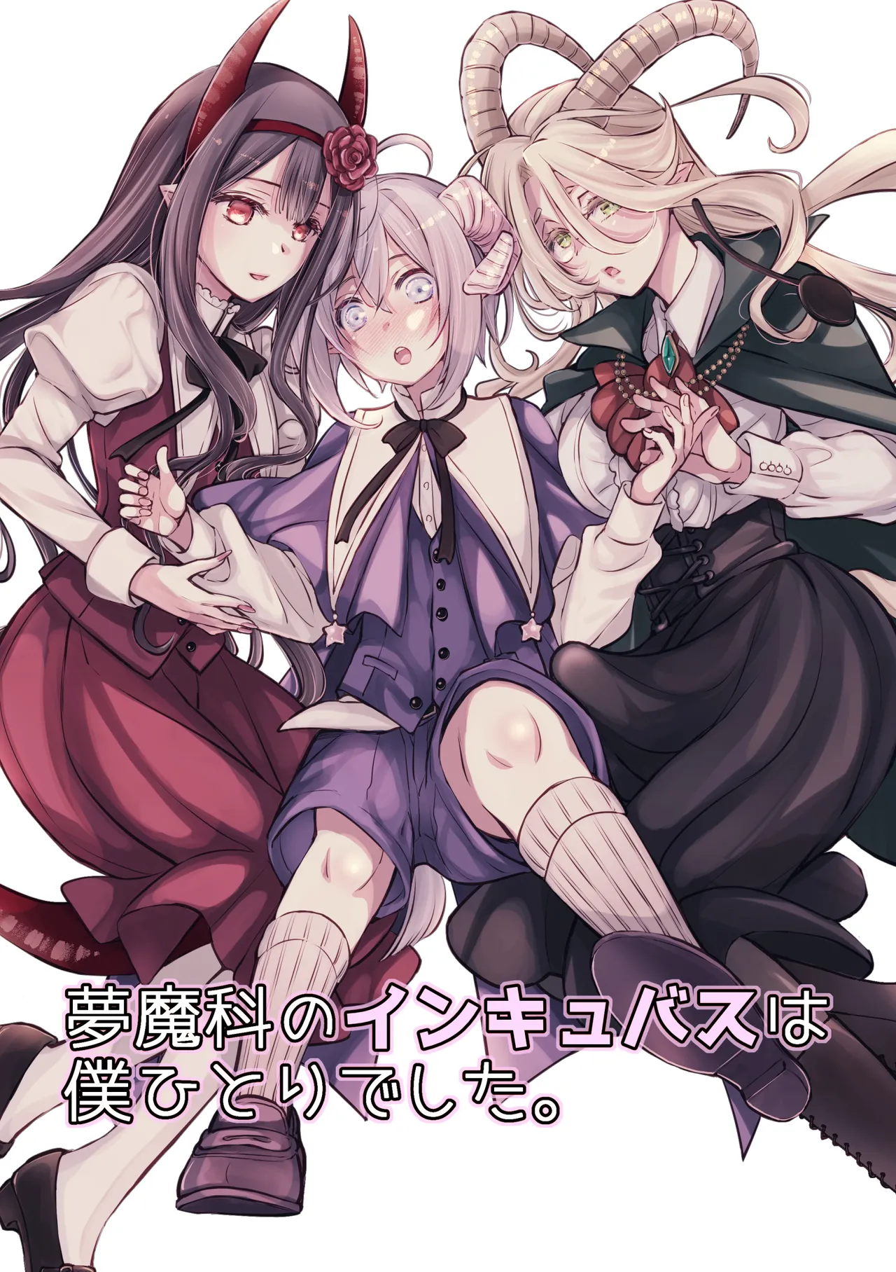 夢魔科のインキュバスは僕ひとりでした。