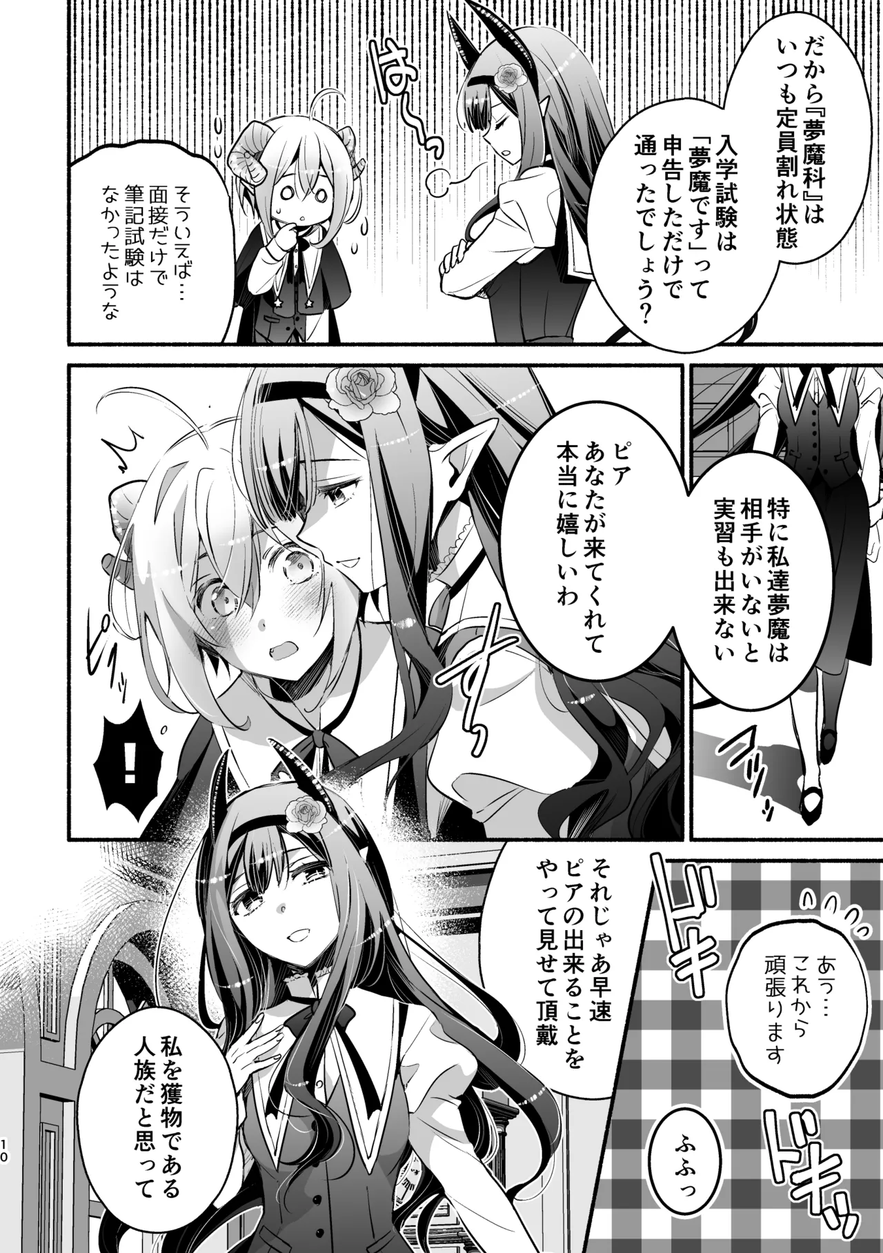 夢魔科のインキュバスは僕ひとりでした。 Page.10