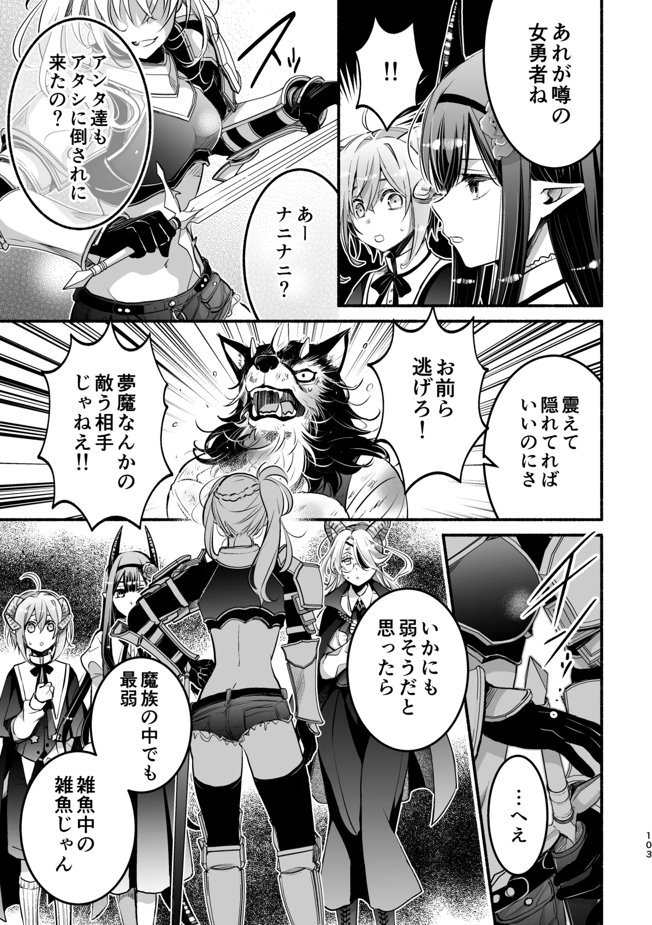 夢魔科のインキュバスは僕ひとりでした。 Page.103