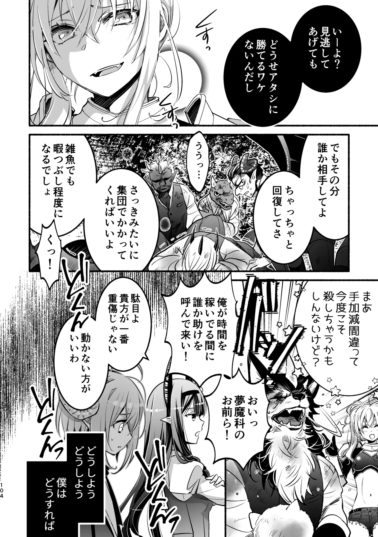 夢魔科のインキュバスは僕ひとりでした。 Page.104