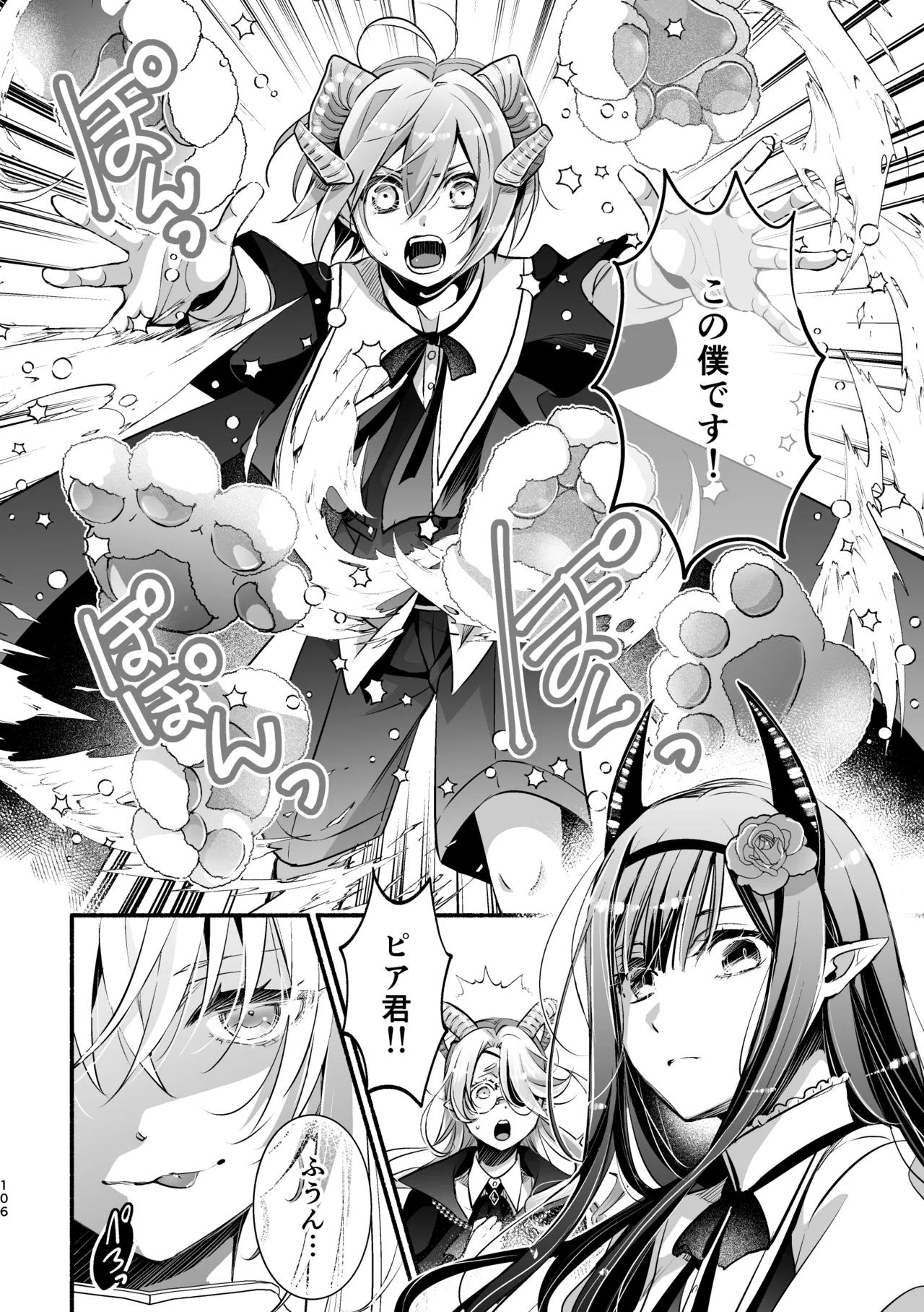 夢魔科のインキュバスは僕ひとりでした。 Page.106