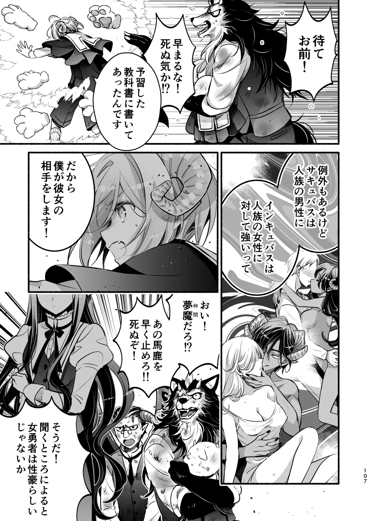 夢魔科のインキュバスは僕ひとりでした。 Page.107