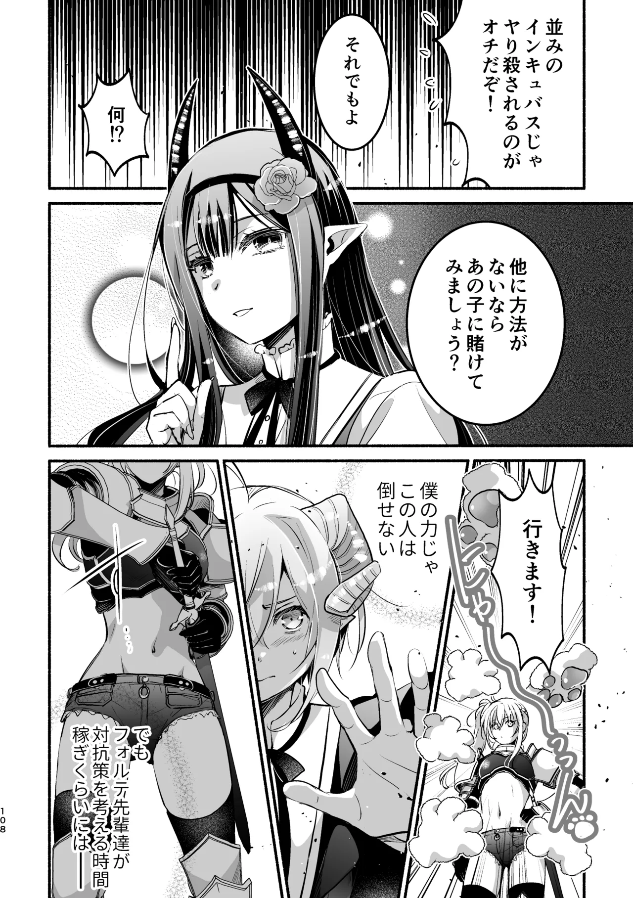 夢魔科のインキュバスは僕ひとりでした。 Page.108