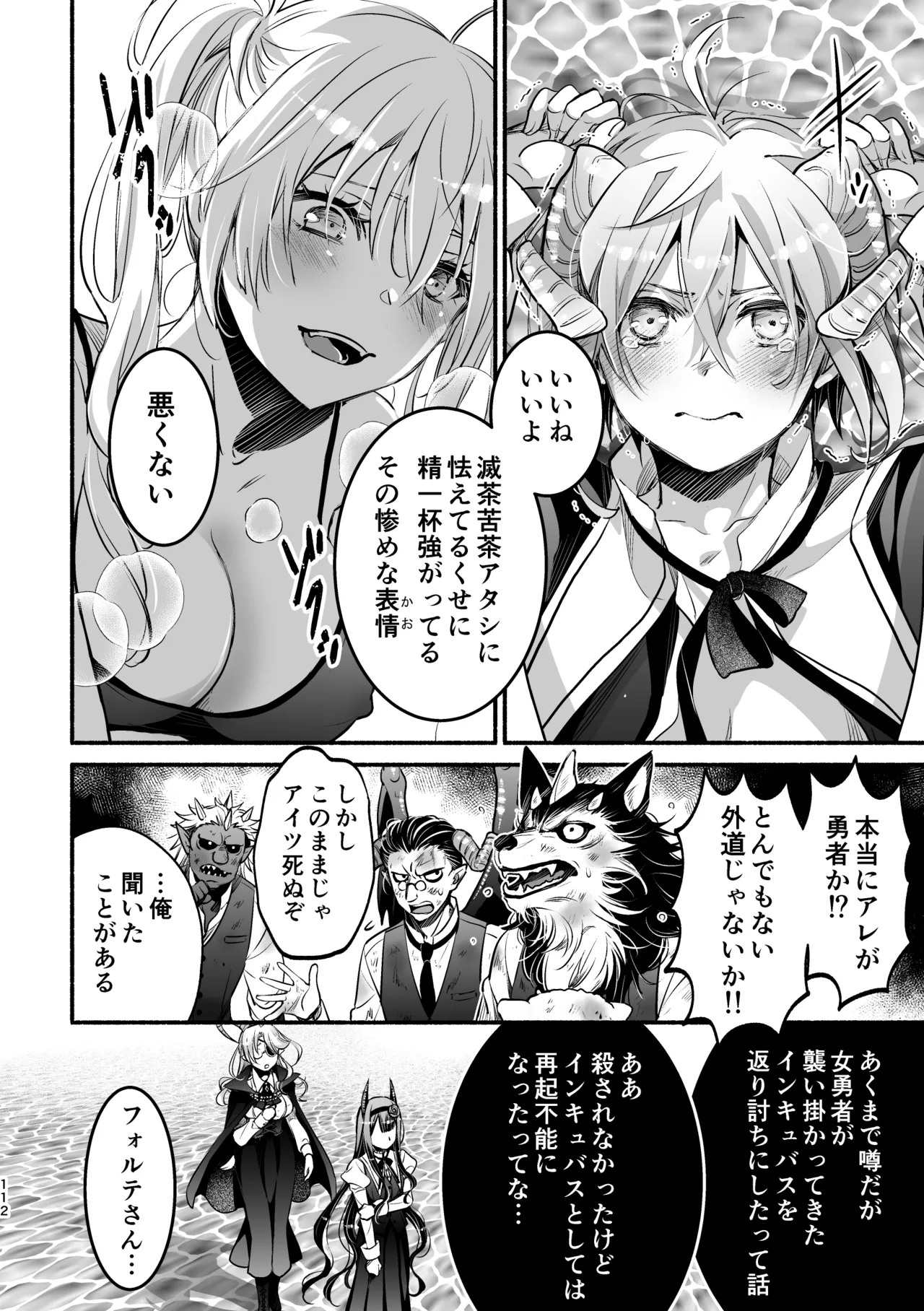 夢魔科のインキュバスは僕ひとりでした。 Page.112