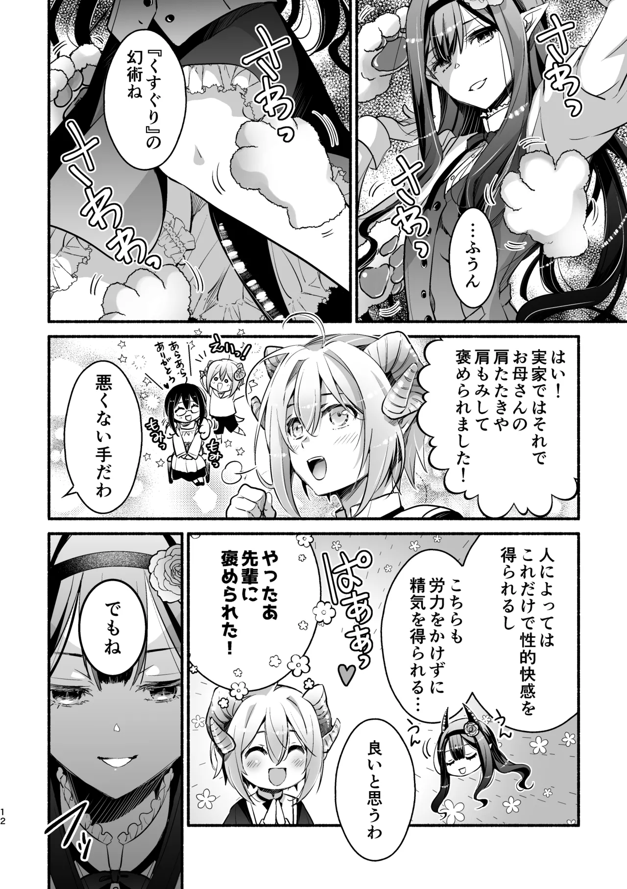 夢魔科のインキュバスは僕ひとりでした。 Page.12