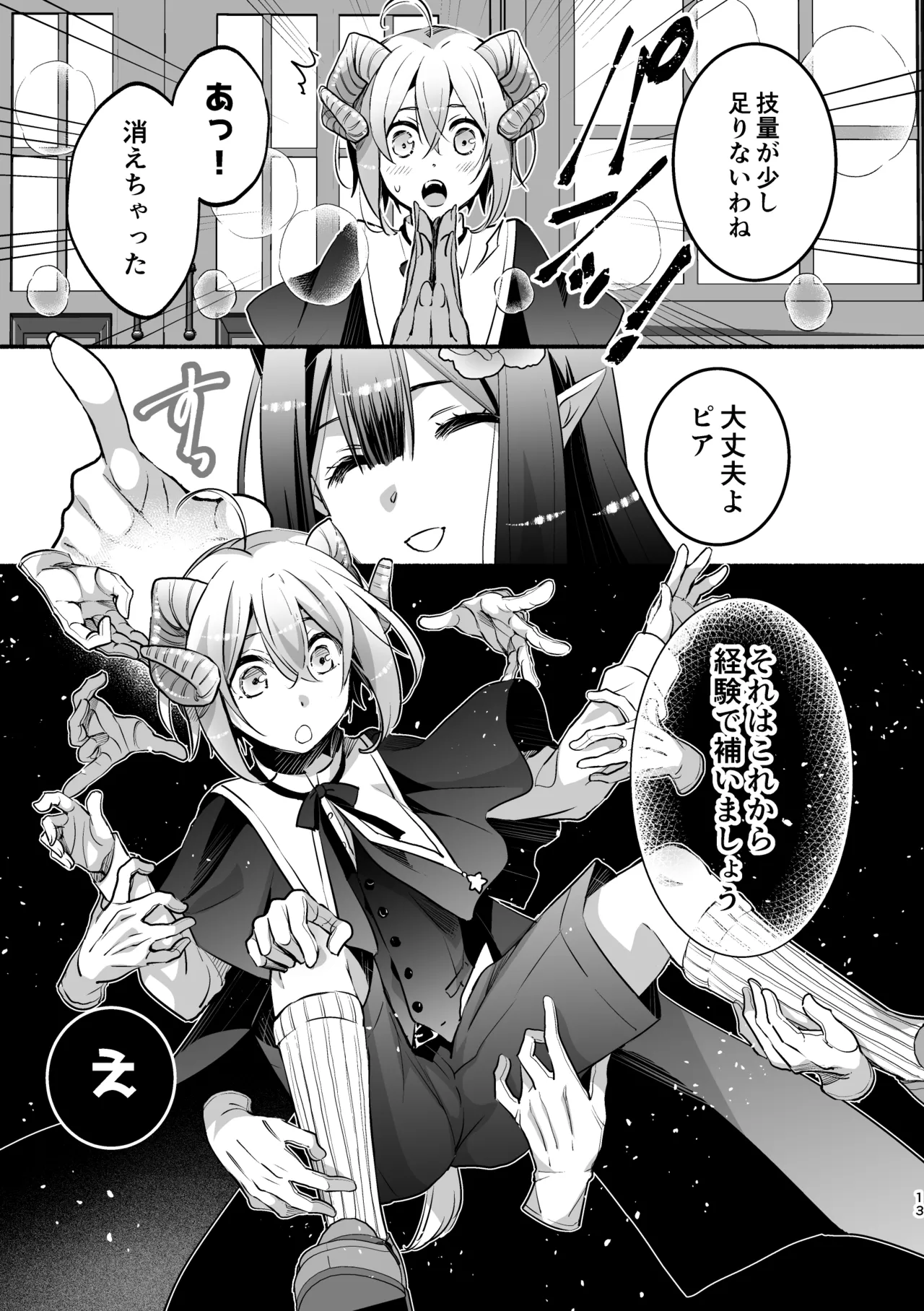 夢魔科のインキュバスは僕ひとりでした。 Page.13