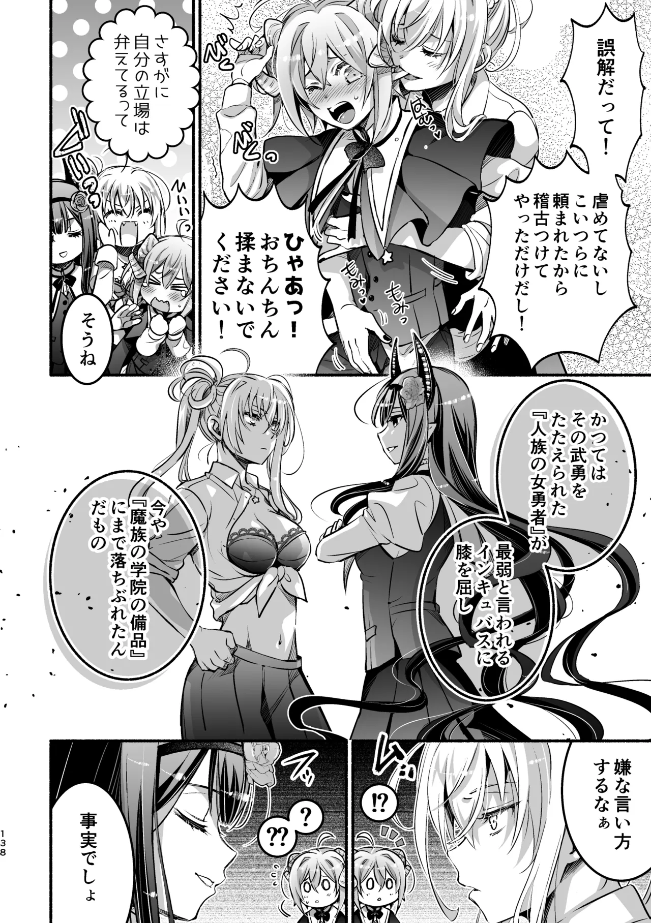 夢魔科のインキュバスは僕ひとりでした。 Page.138