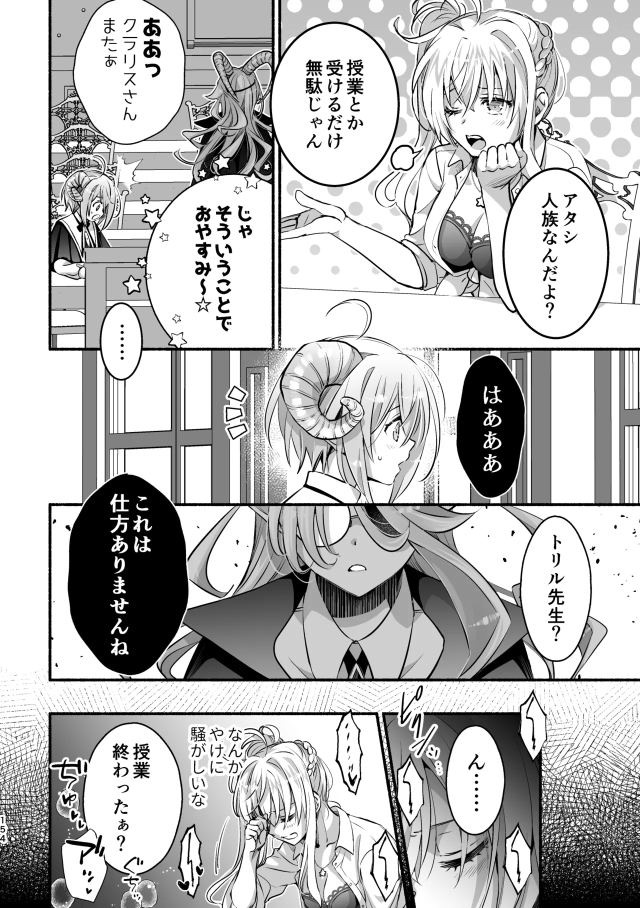 夢魔科のインキュバスは僕ひとりでした。 Page.154