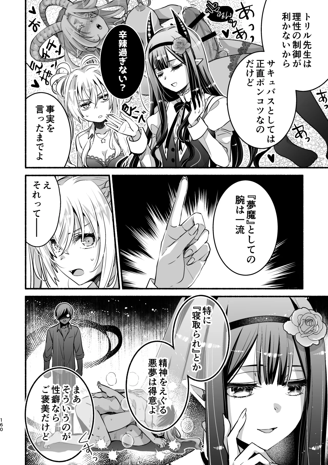 夢魔科のインキュバスは僕ひとりでした。 Page.160