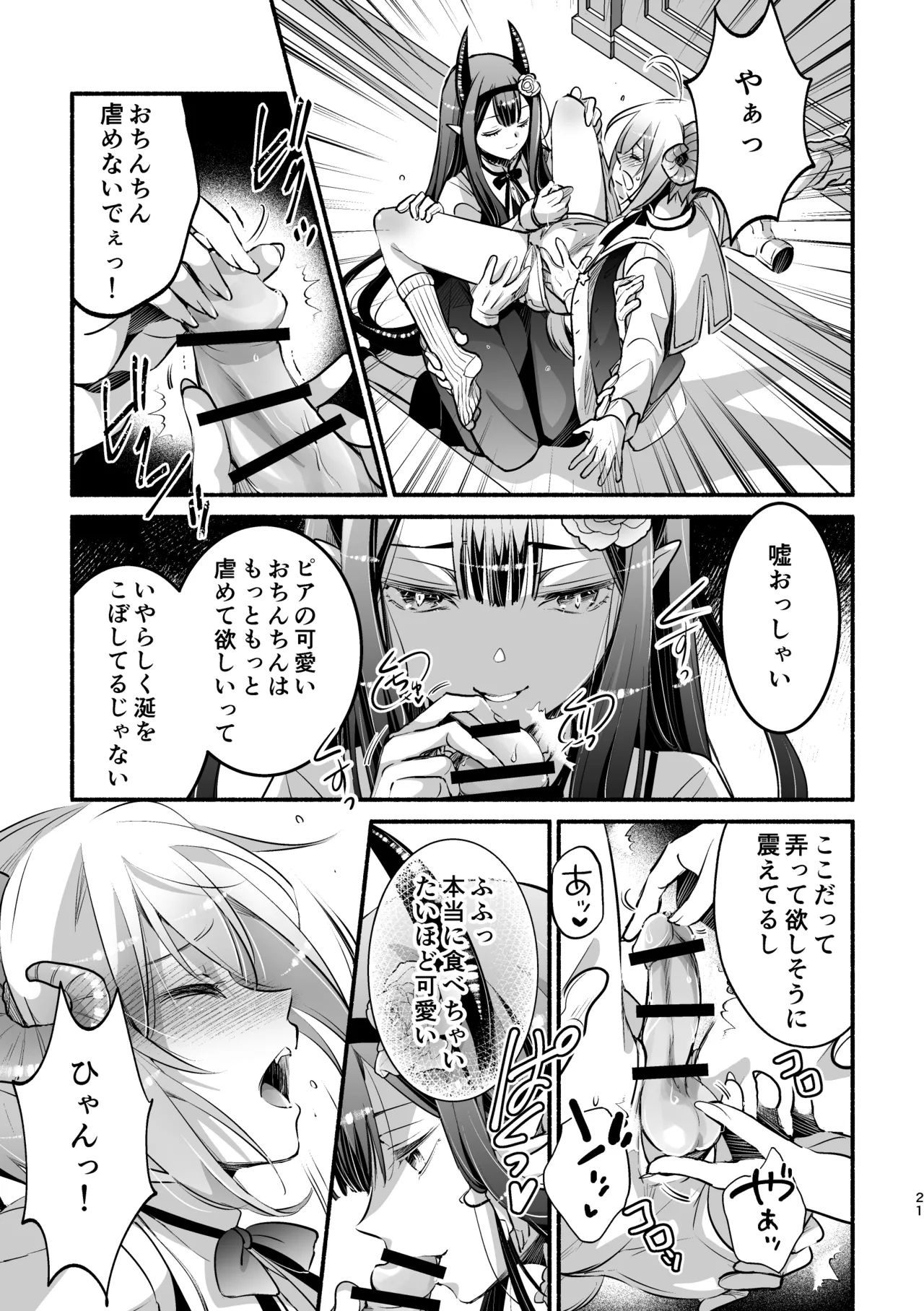 夢魔科のインキュバスは僕ひとりでした。 Page.21