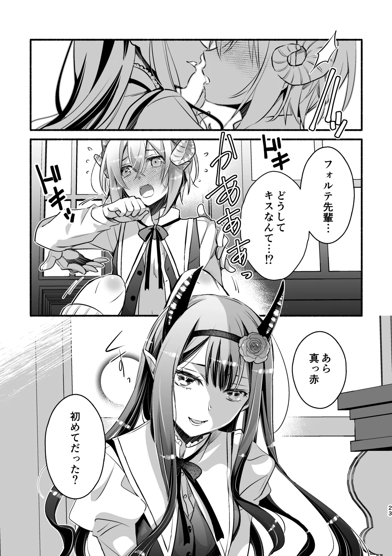 夢魔科のインキュバスは僕ひとりでした。 Page.23