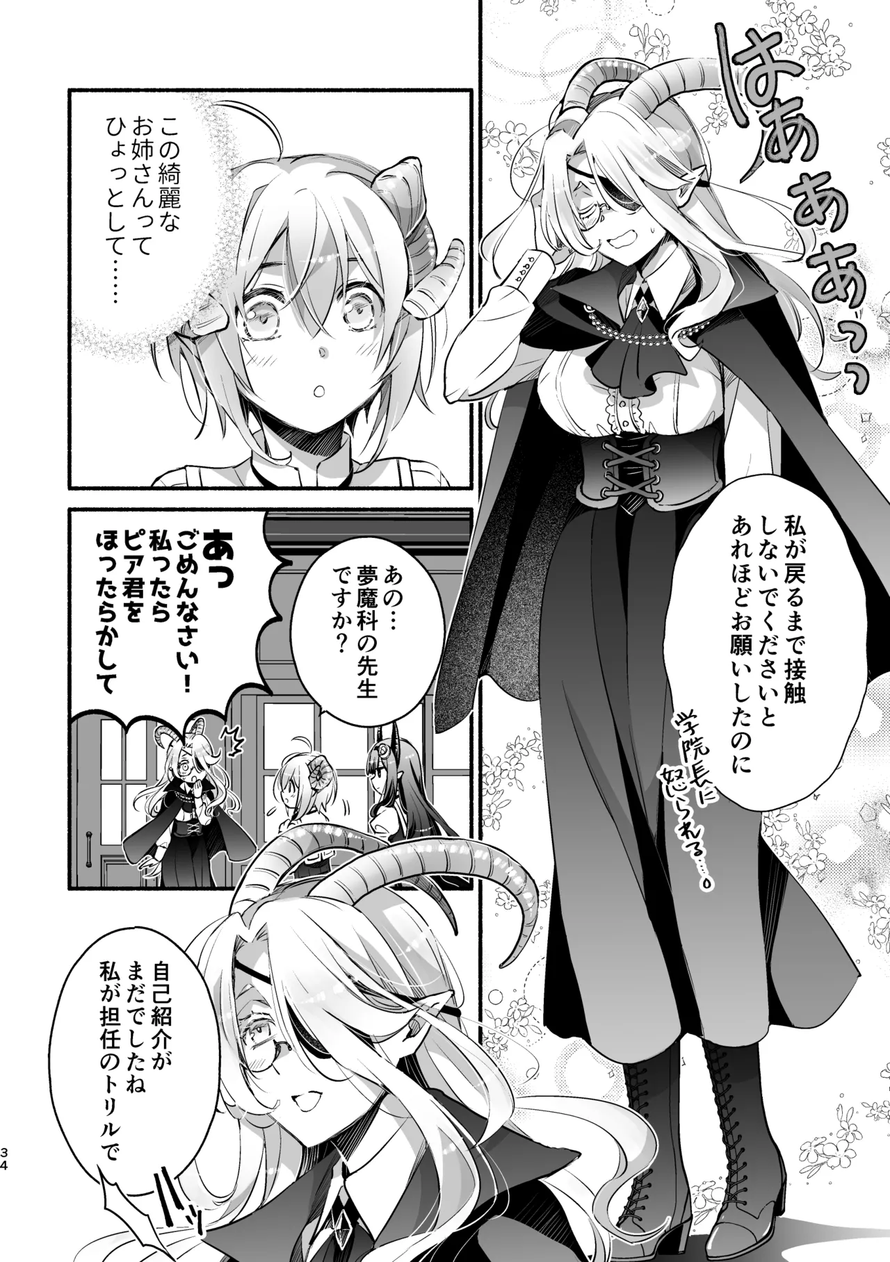 夢魔科のインキュバスは僕ひとりでした。 Page.34