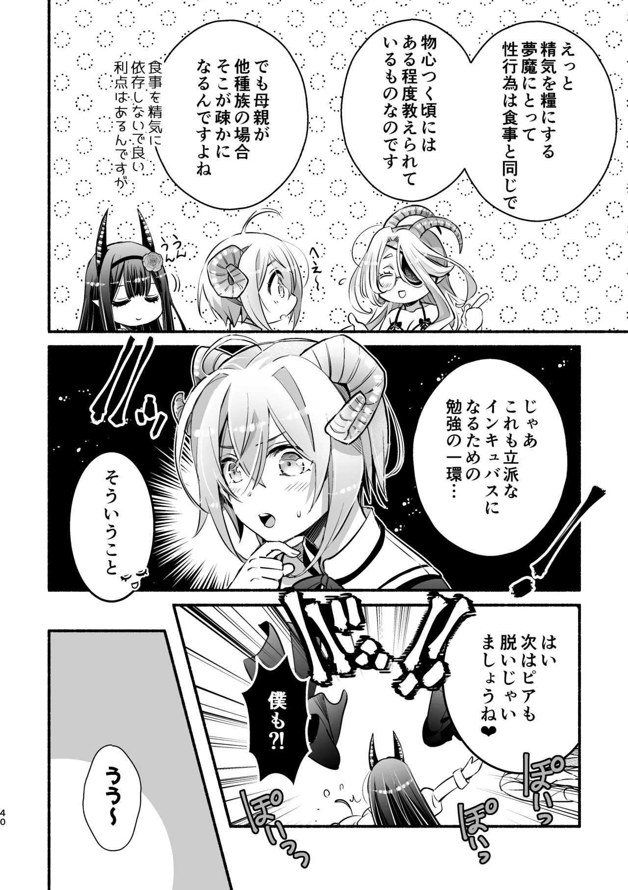 夢魔科のインキュバスは僕ひとりでした。 Page.40