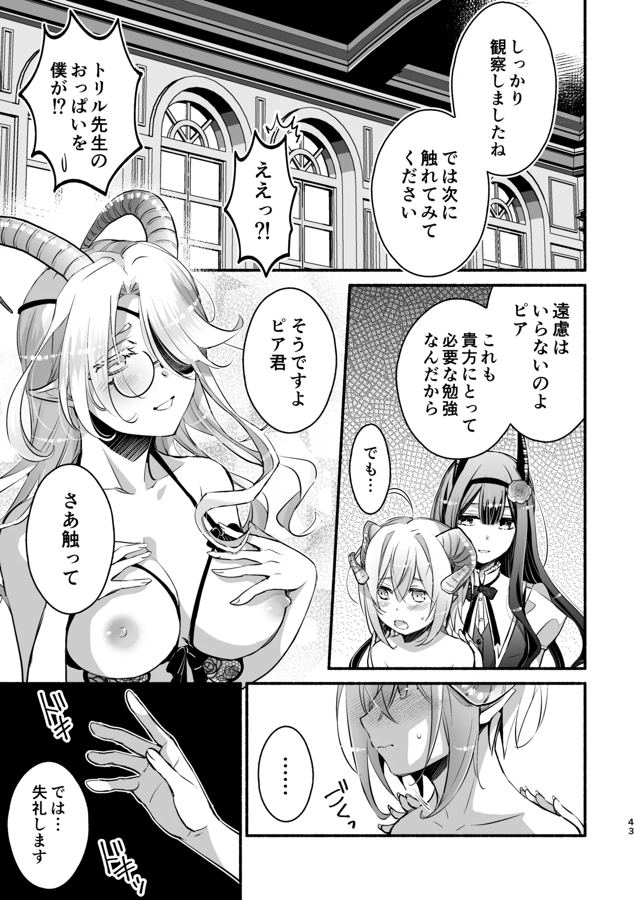 夢魔科のインキュバスは僕ひとりでした。 Page.43