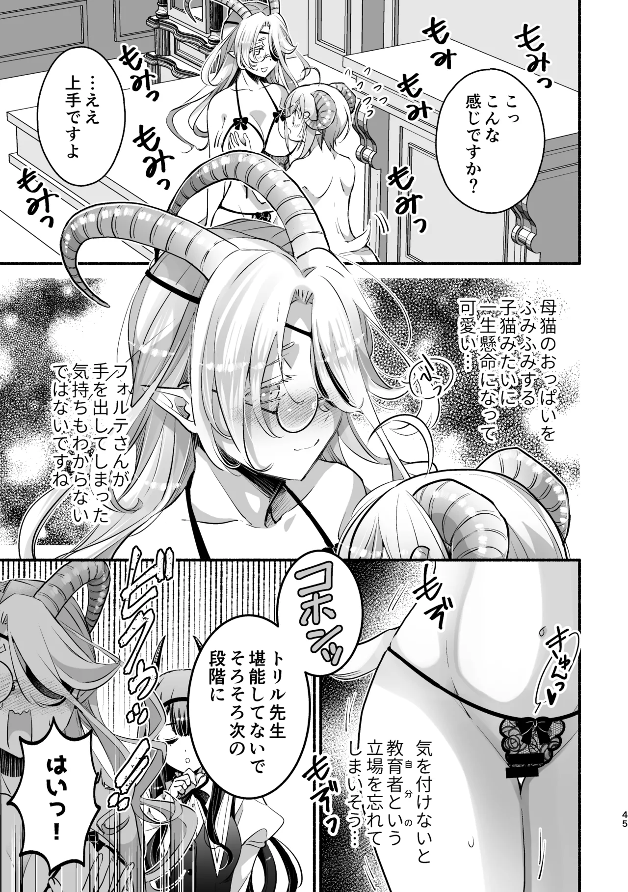 夢魔科のインキュバスは僕ひとりでした。 Page.45