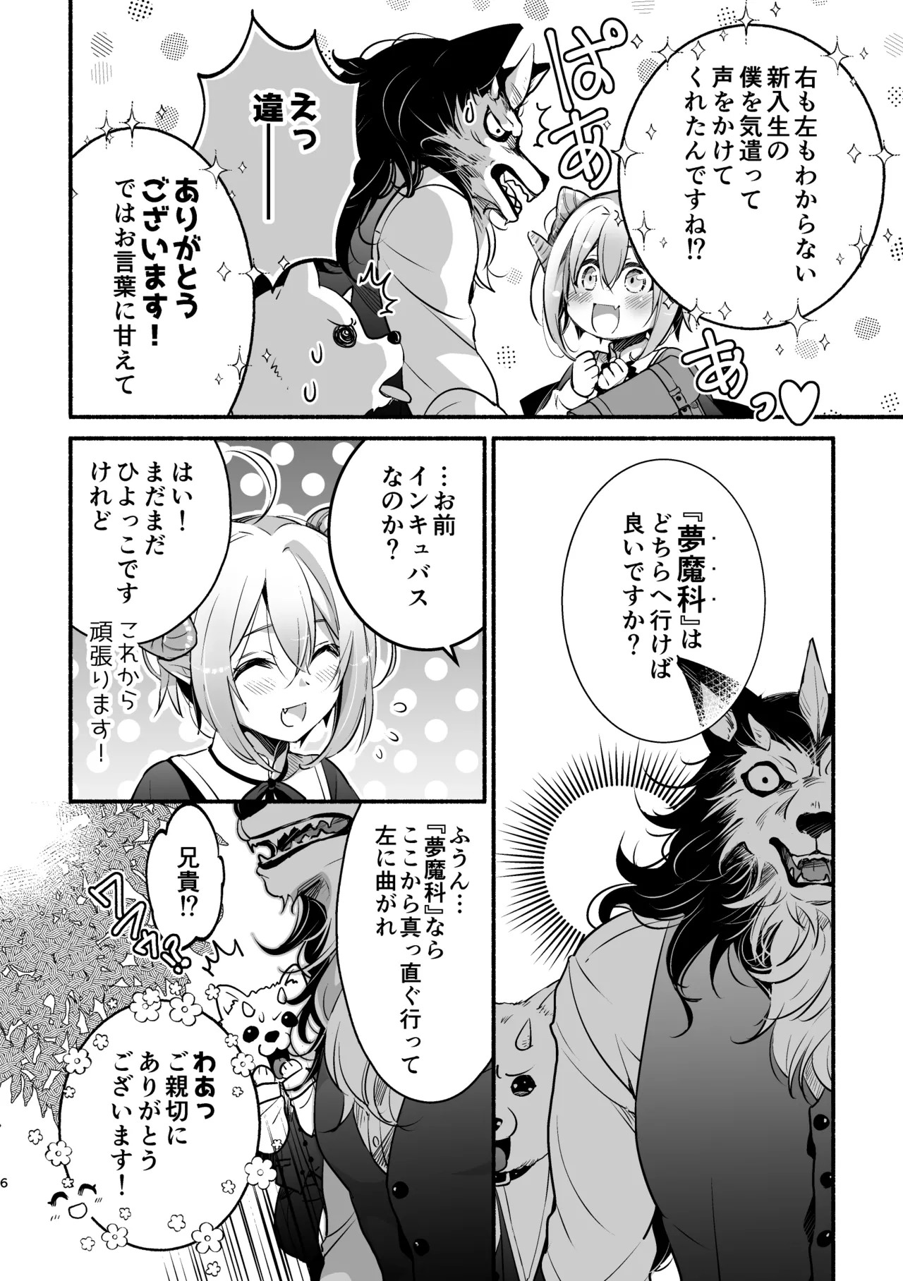 夢魔科のインキュバスは僕ひとりでした。 Page.6