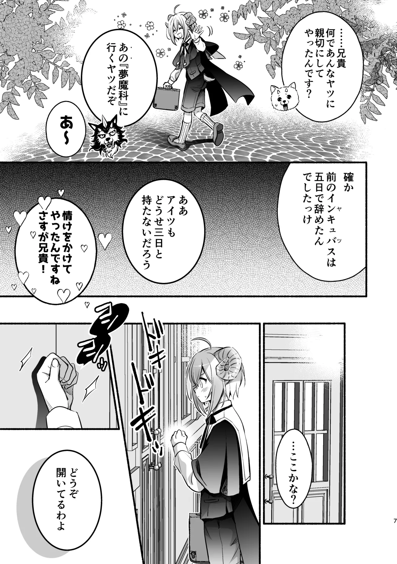 夢魔科のインキュバスは僕ひとりでした。 Page.7