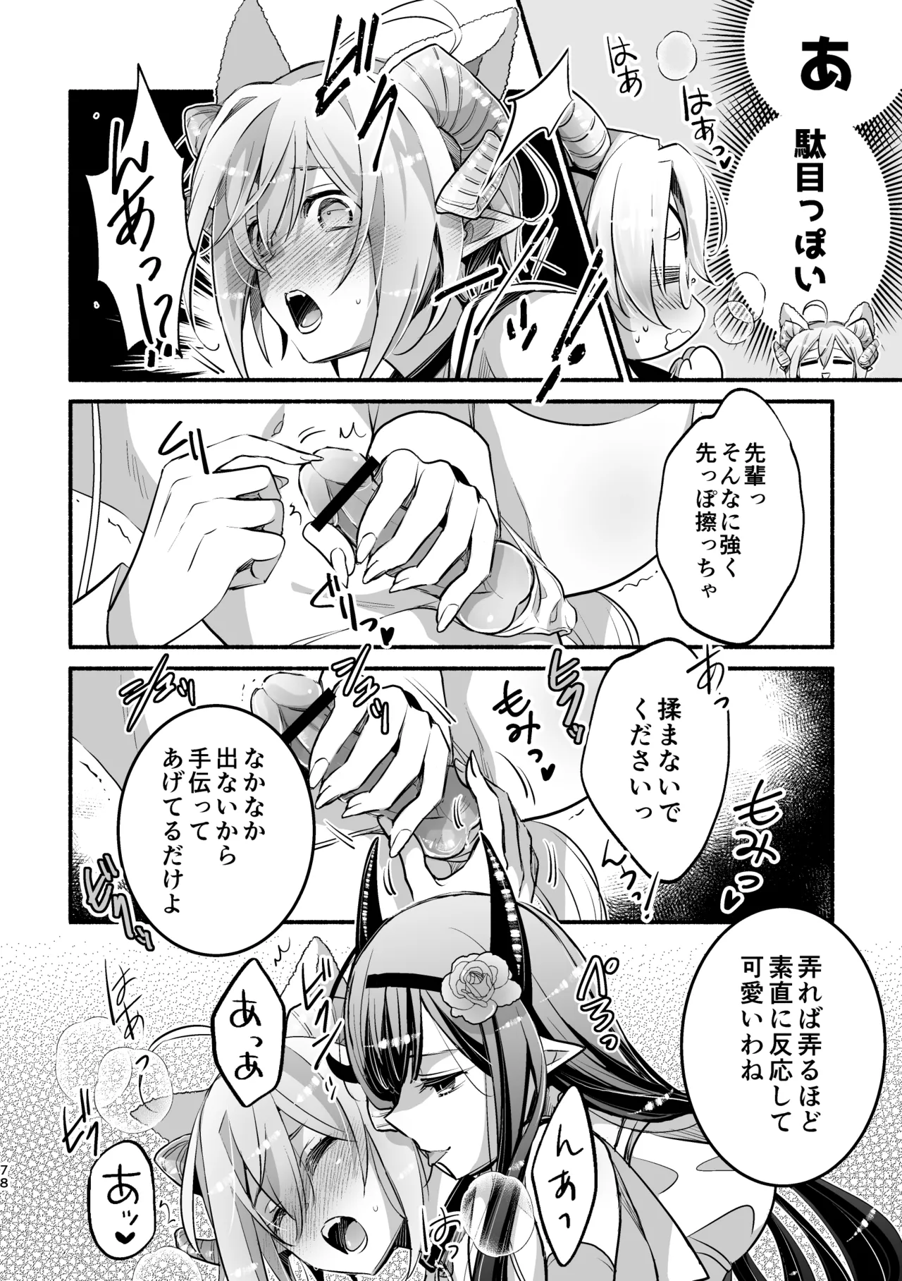 夢魔科のインキュバスは僕ひとりでした。 Page.78