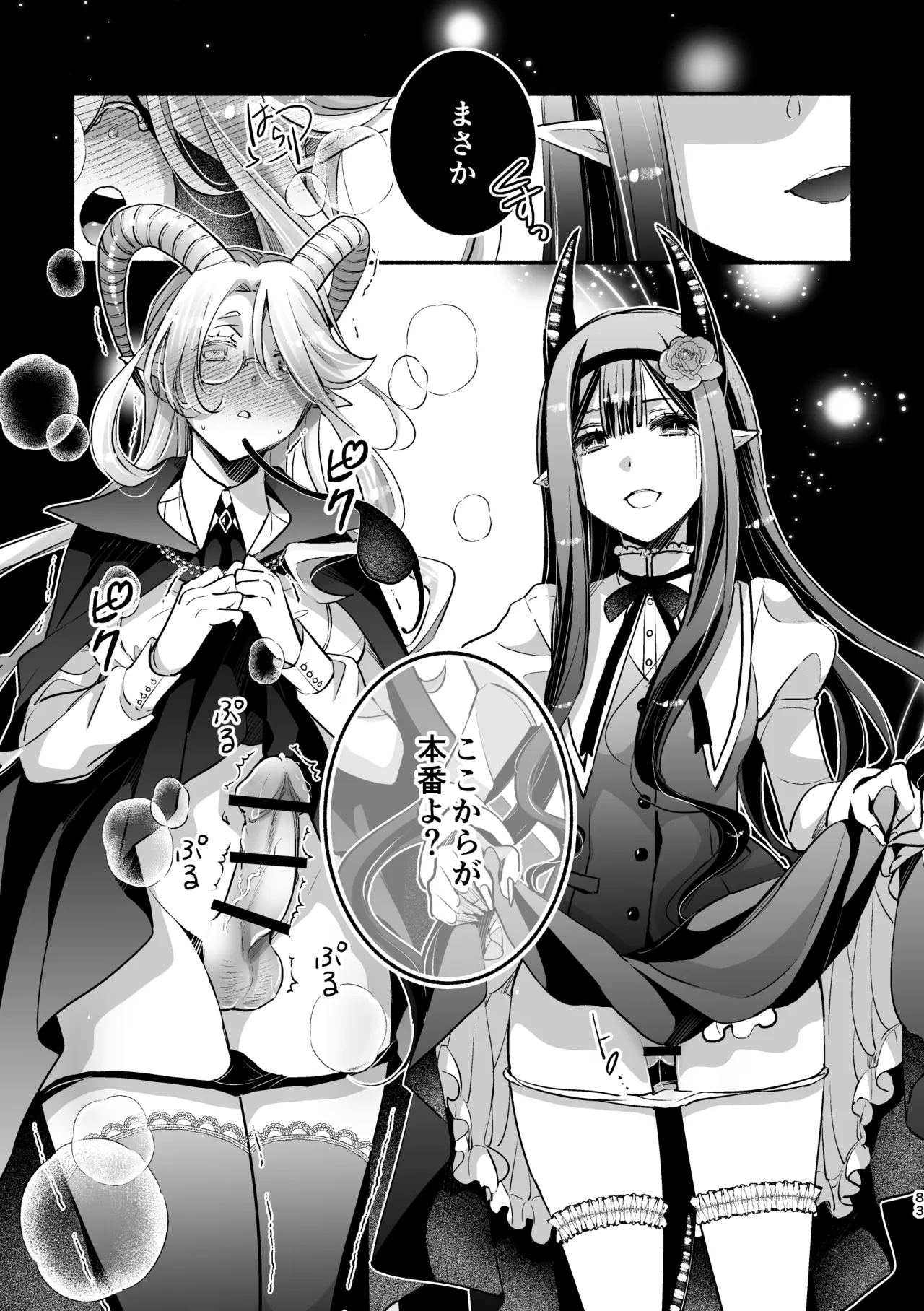 夢魔科のインキュバスは僕ひとりでした。 Page.83