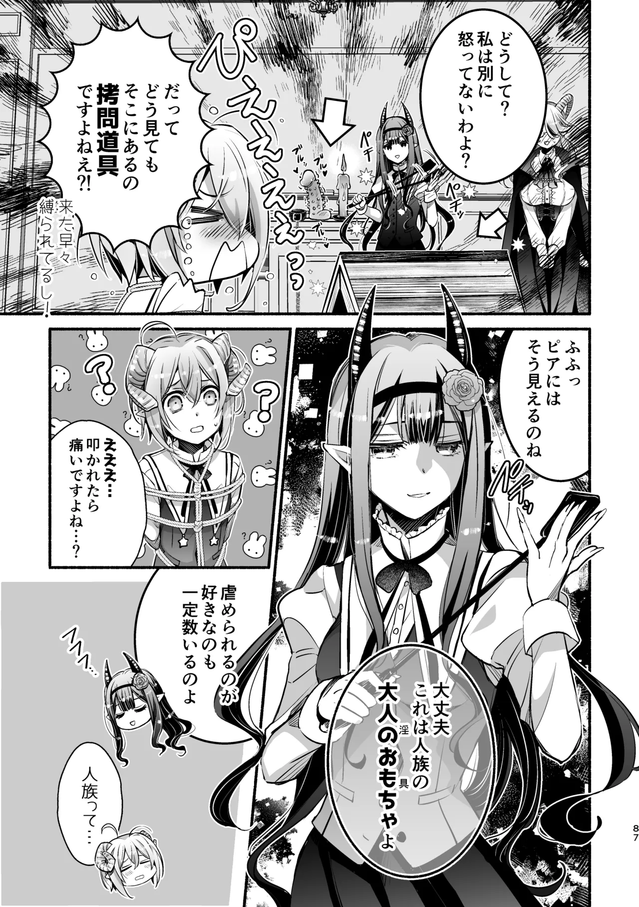 夢魔科のインキュバスは僕ひとりでした。 Page.87