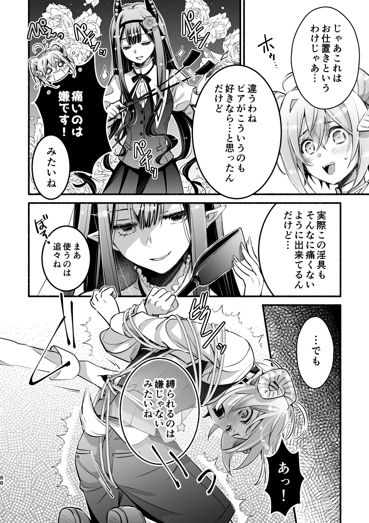 夢魔科のインキュバスは僕ひとりでした。 Page.88