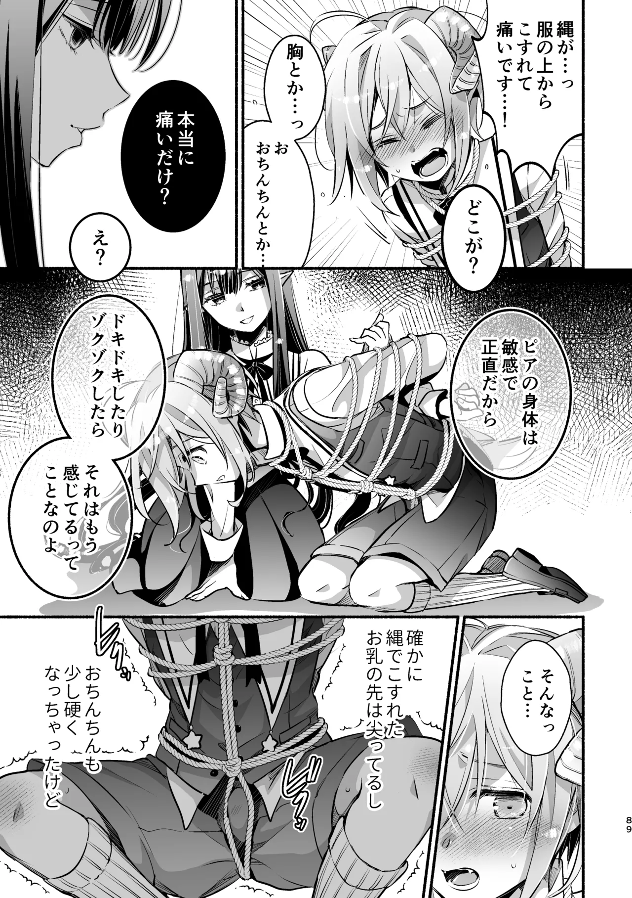 夢魔科のインキュバスは僕ひとりでした。 Page.89