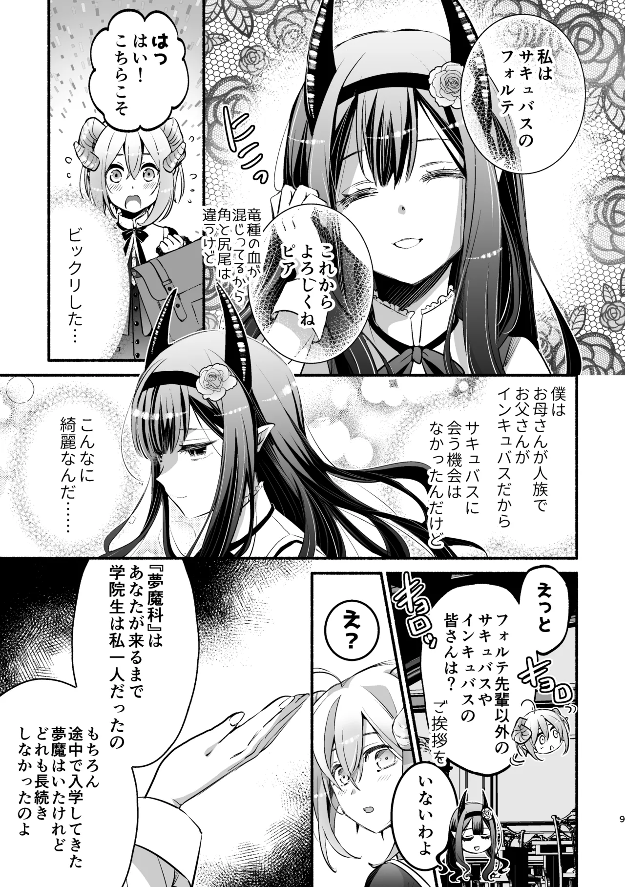 夢魔科のインキュバスは僕ひとりでした。 Page.9