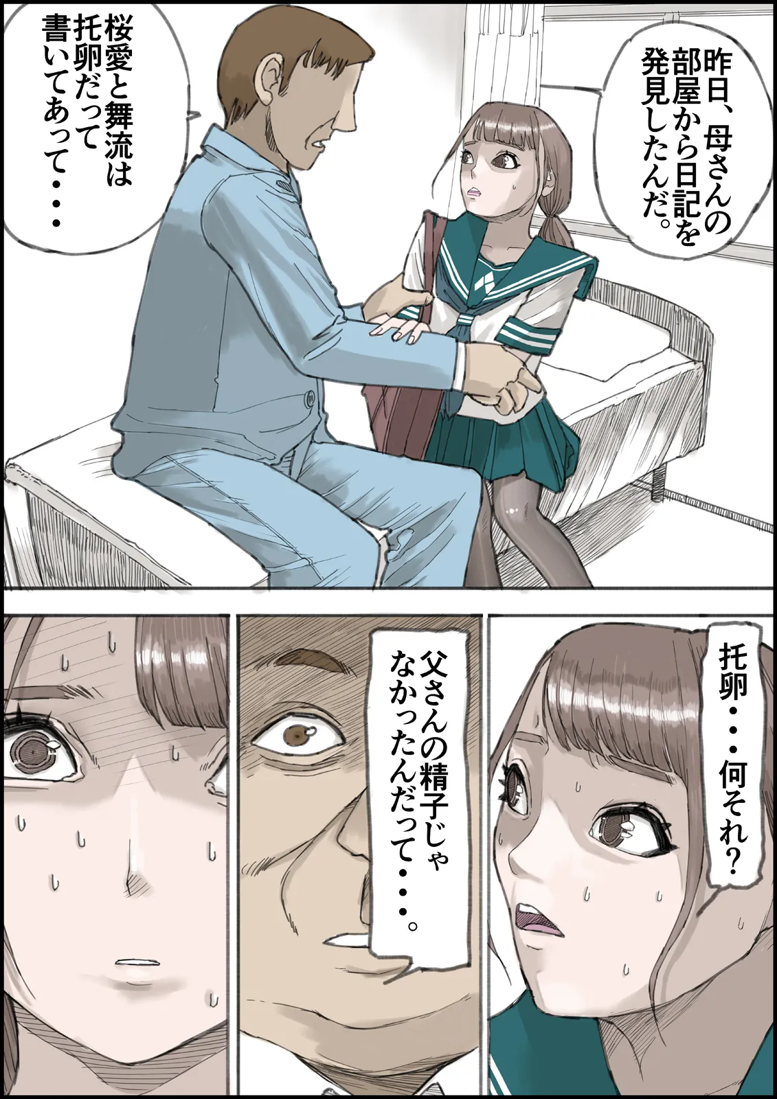 おとなのハテナ4「父、托卵双子女子校生に種付ける。」 Page.30