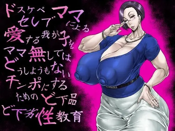 ドスケベセレブママによる愛する我が子をママ無しではどうしようもないチンポにするためのど下品ど下劣性教育