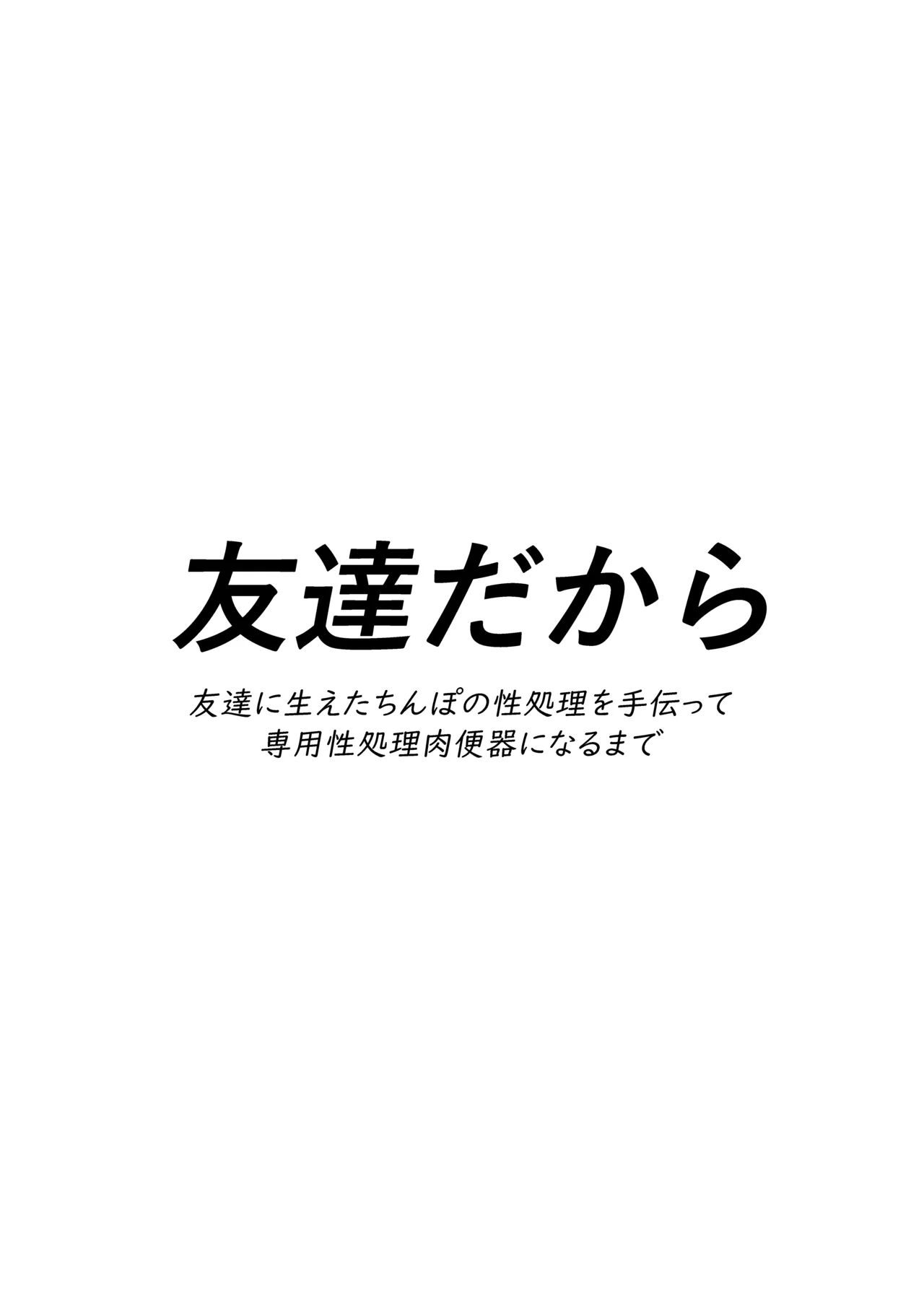友達だから 〜友達に生えたちんぽの性処理を手伝って 専用性処理肉便器に墜とされるまで〜 Page.4
