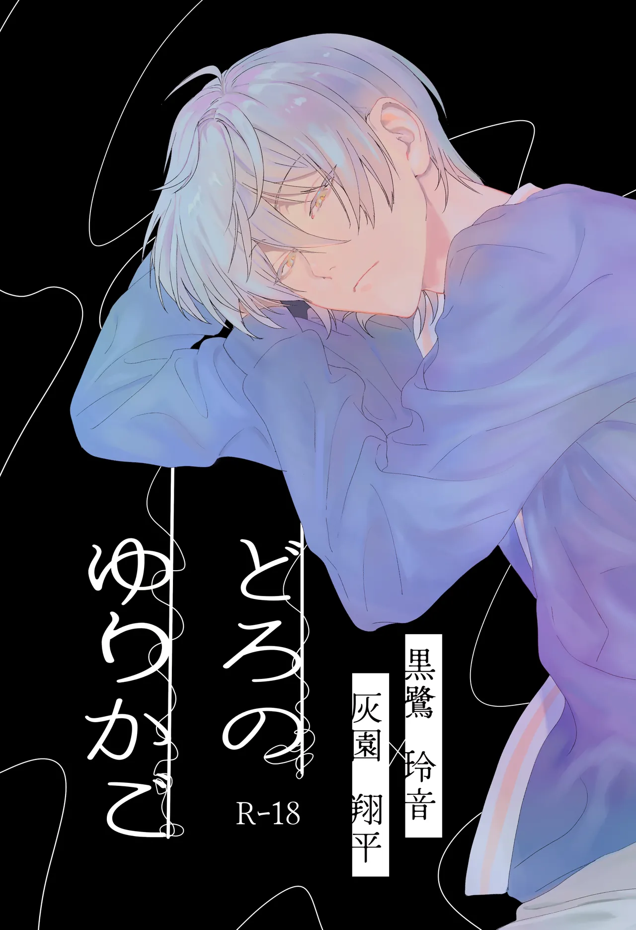 どろのゆりかご