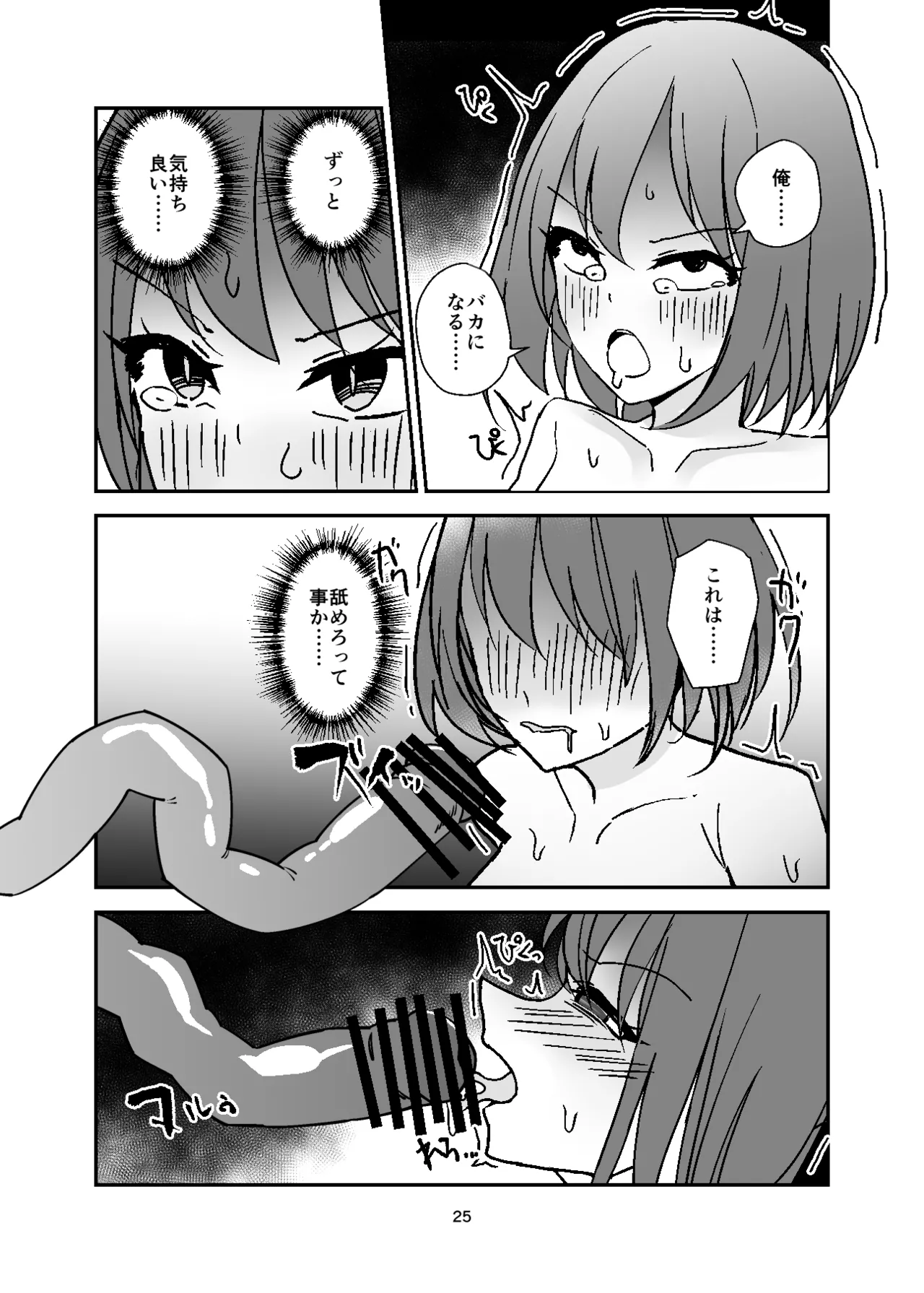 女体化入浴剤、触手付き！ Page.25