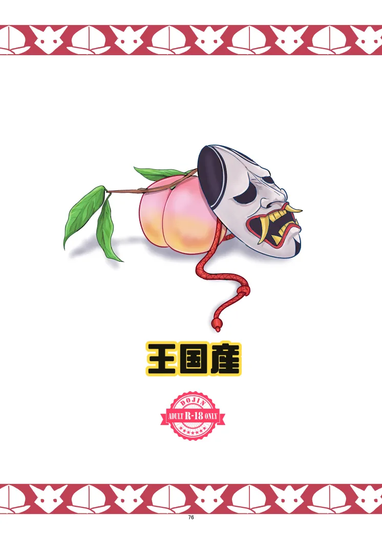 モモトヤマト Page.76