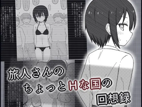 旅人さんのちょっとHな国の回想録