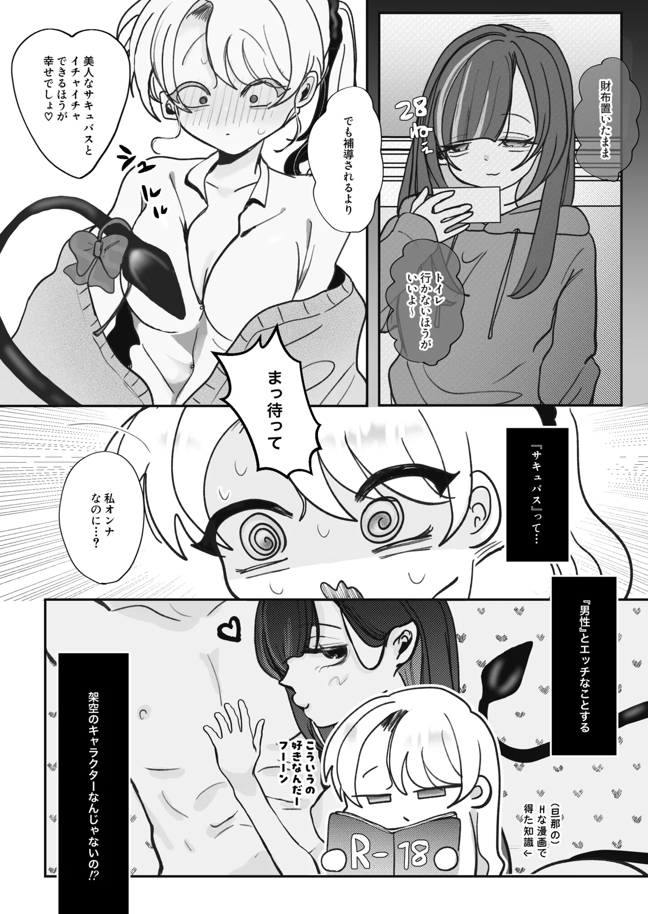 [むにぃ〜 (三田)] 嘘つき人妻は淫魔(サキュバス)の尻尾にメロメロ♡♡♡ [DL版] Page.18