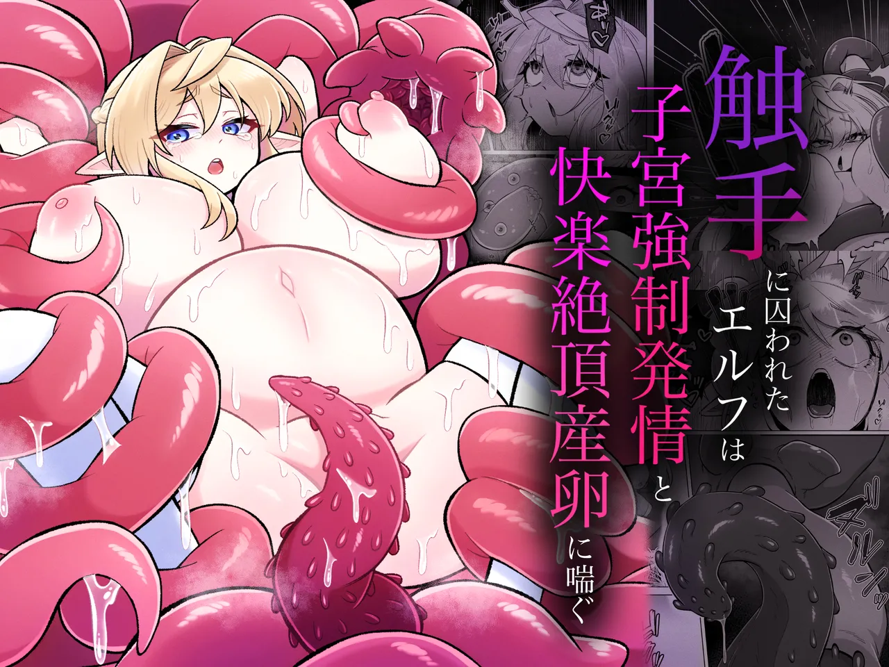 触手に囚われたエルフは子宮強○発情と快楽絶頂産卵に喘ぐ