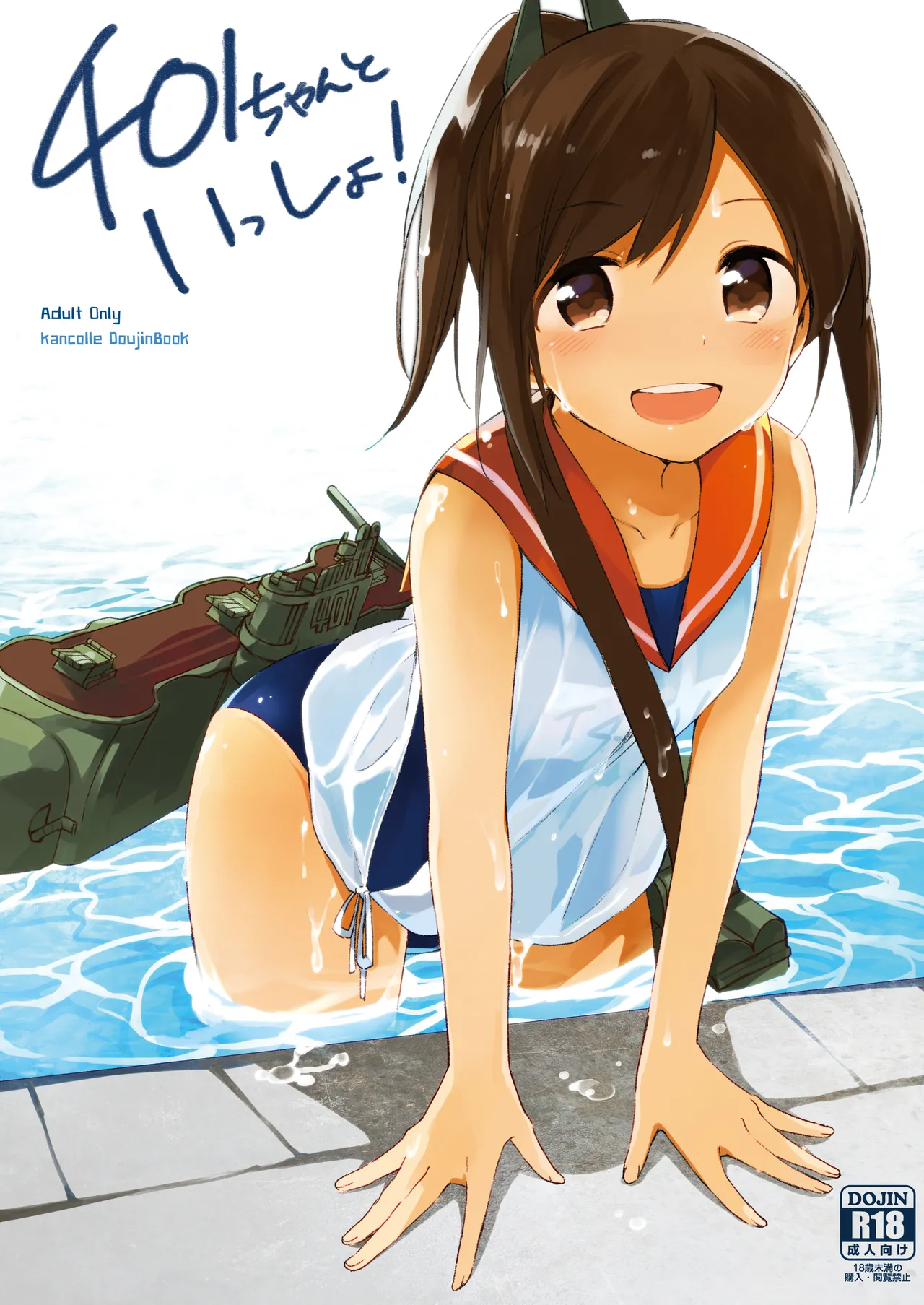 401ちゃんといっしょ!