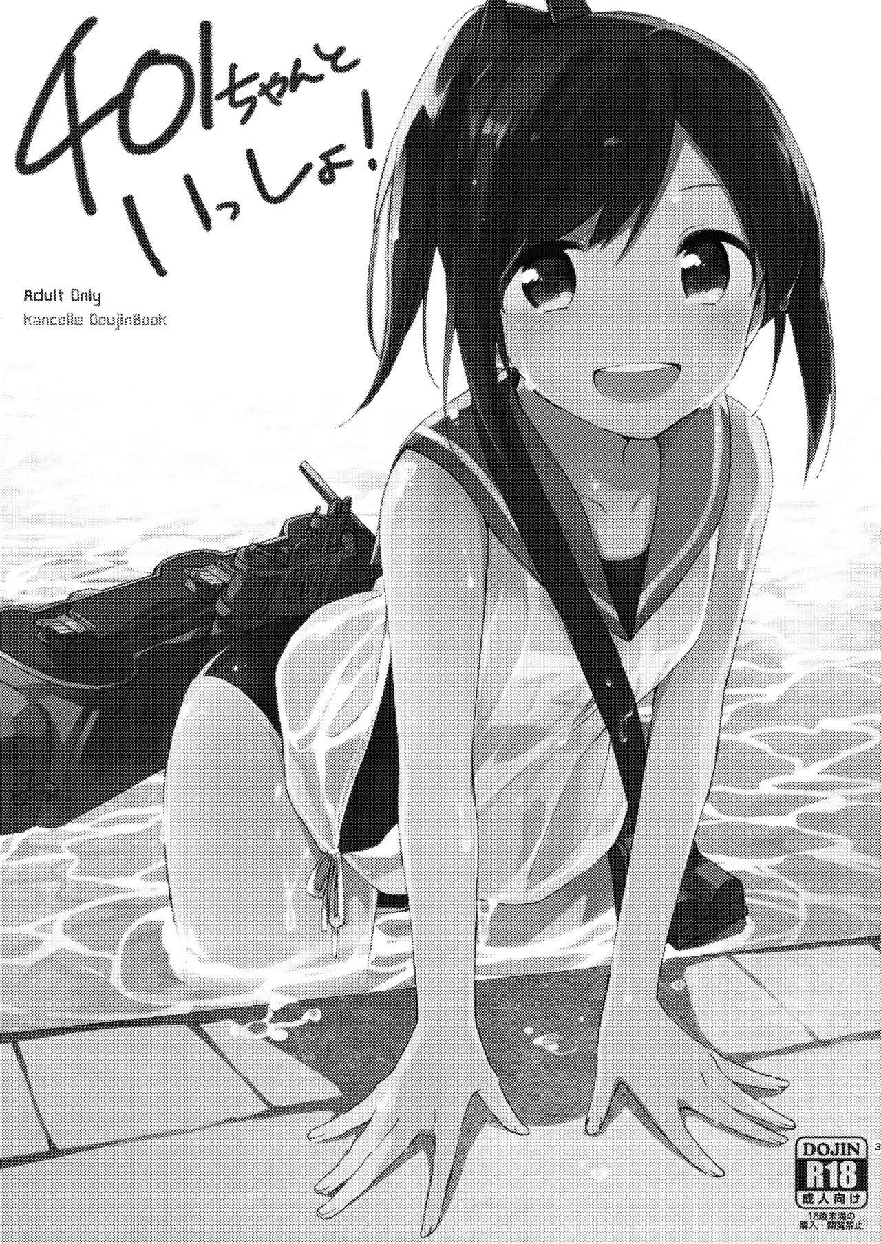 401ちゃんといっしょ! Page.2